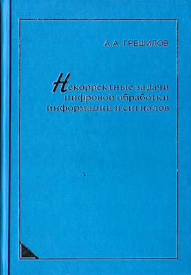 Грешилов А. А. Некорректные задачи цифровой обработки информации и сигналов