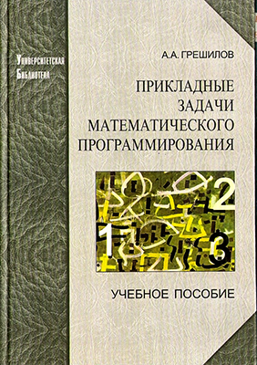Грешилов А. А. Прикладные задачи математического программирования