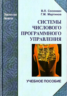 Сосонкин В. Л., Мартинов Г. М. Системы числового программного управления