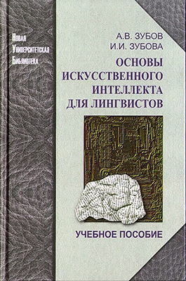 Зубов А. В., Зубова И. И. Основы искусственного интеллекта для лингвистов