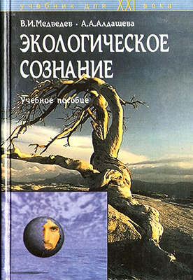 Медведев В. И., Алдашева А. А. Экологическое сознание