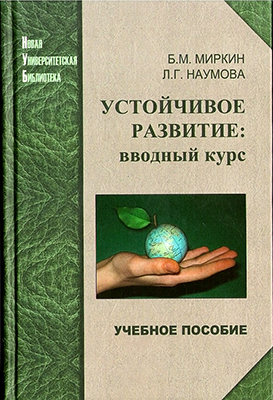 Миркин Б. М., Наумова Л. Г. Устойчивое развитие: вводный курс