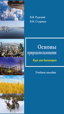 Рудский В. В., Стурман В. И. Основы природопользования: учебное пособие