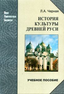 Черная Л. А. История культуры Древней Руси