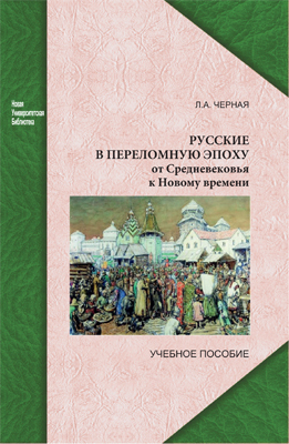 Черная Л. А. Русские в переломную эпоху: от Средневековья к Новому времени