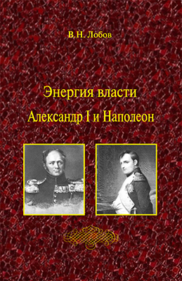 Лобов В. Н. Энергия власти. Александр I и Наполеон