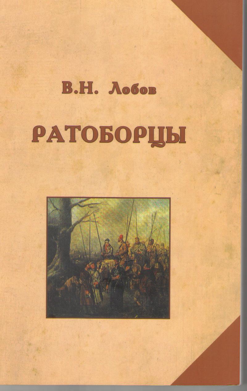 Лобов В. Н. Ратоборцы: исторические очерки