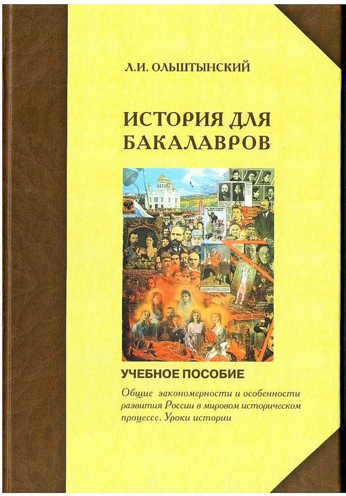 Ольштынский Л. И. Курс истории для бакалавров. Общие закономерности и особенности развития России в мировом историческом процессе: учеб. пособие