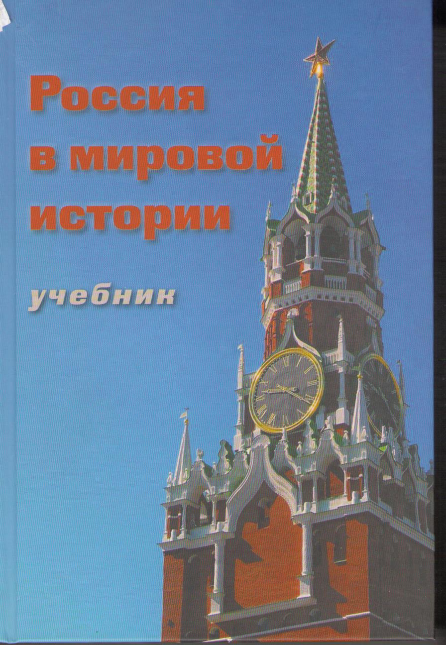 Россия в мировой истории, под общей редакцией В. С. Порохни