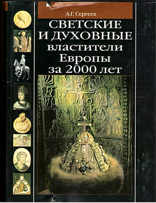 Сергеев А. Г. Светские и духовные властители Европы за 2000 лет