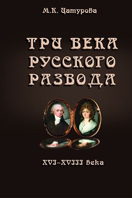 Цатурова М. К. Три века русского развода