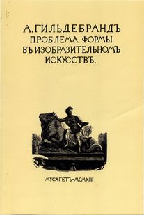 Гильдебранд Адольф. Проблема формы в изобразительном искусстве и собрание статей