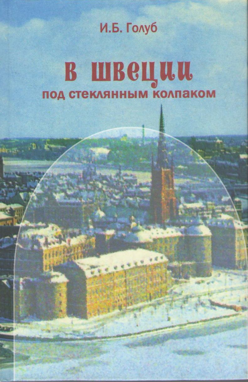 Голуб И. Б. В Швеции под стеклянным колпаком