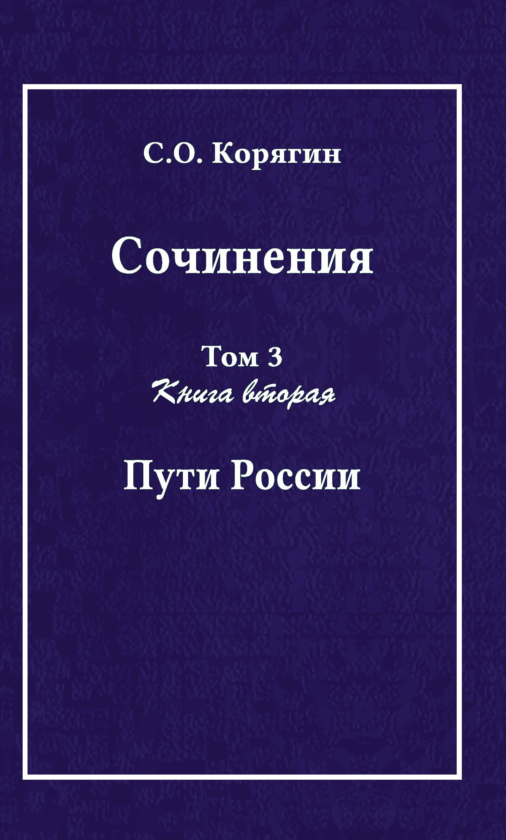 Корягин С. О. Сочинения в 3 томах. Том 3, книга вторая