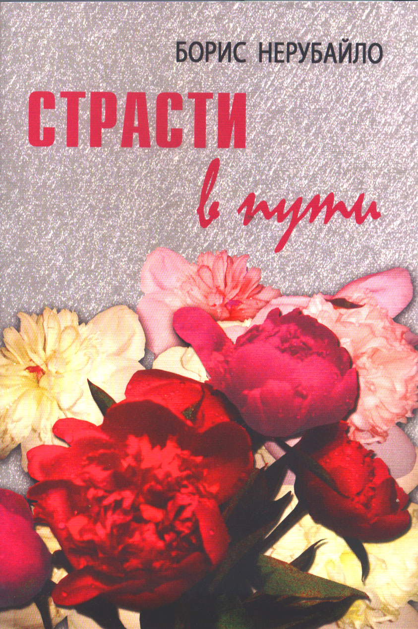 Нерубайло Б. Страсти в пути, или Пионы под дождем: роман