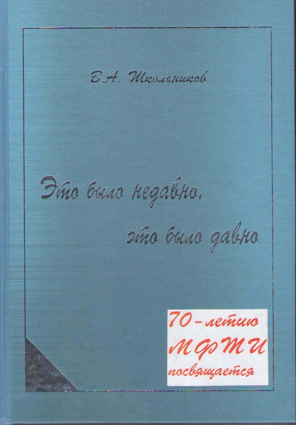 Школьников В. А. Это было  недавно, это было давно: воспоминания