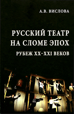 Вислова А. В. Русский театр на сломе эпох. Рубеж XX–XXI веков