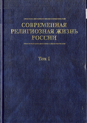 Современная религиозная жизнь России. Опыт систематического описания. Т. 1. / Отв. ред. М. Бурдо, С. Б. Филатов