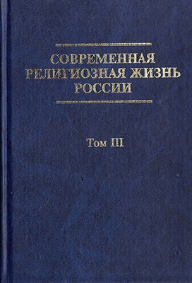 Современная религиозная жизнь России. Опыт систематического описания. Том 3. / Отв. ред. М. Бурдо, С. Б. Филатов