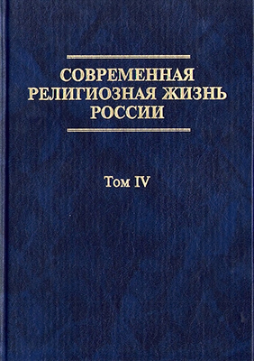 Современная религиозная жизнь России. Опыт систематического описания. Том 4. / Отв. ред. М. Бурдо, С. Б. Филатов