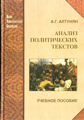 Алтунян А. Г. Анализ политических текстов