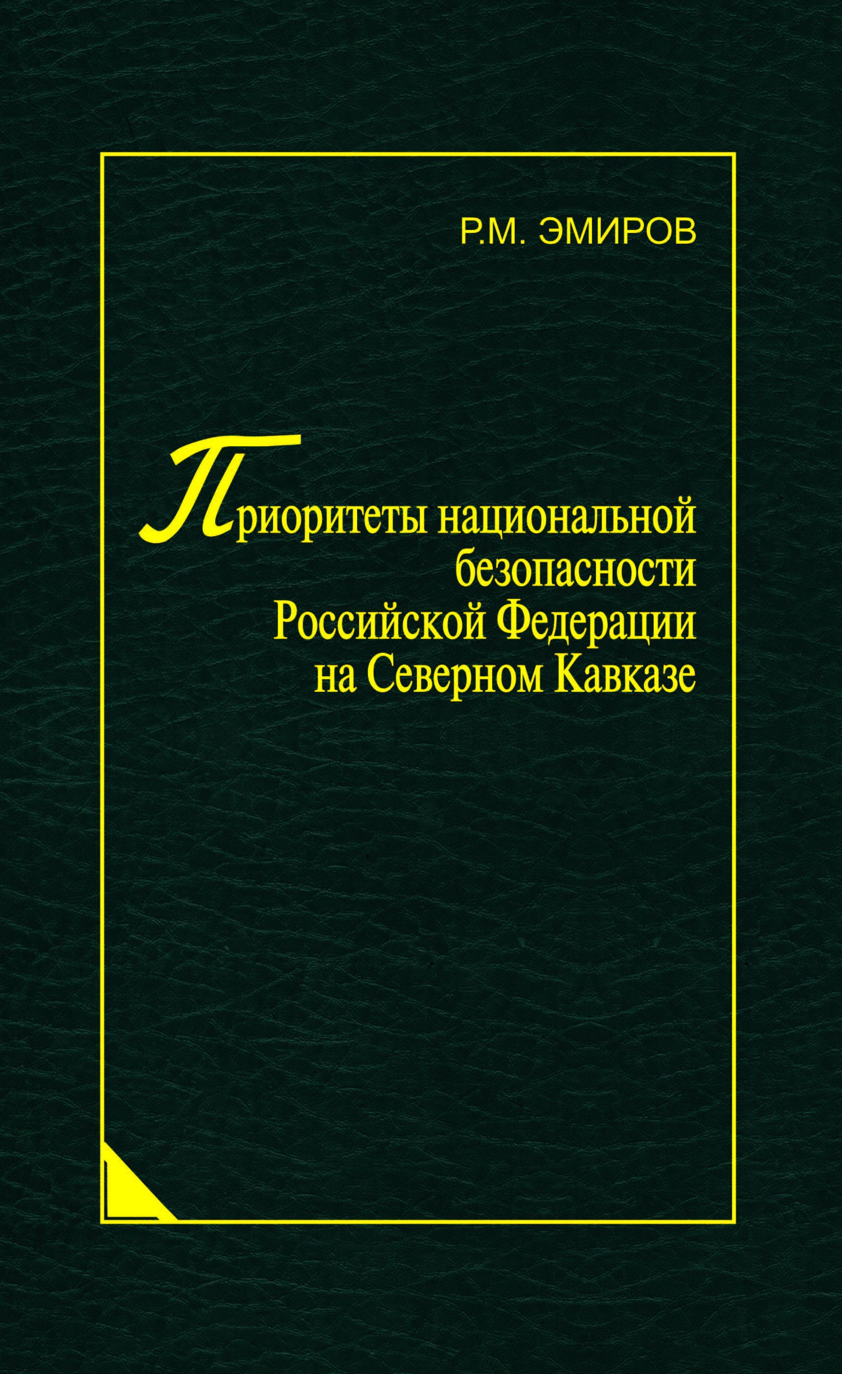 Эмиров Р. М. Приоритеты национальной безопасности Российской Федерации на Северном Кавказе