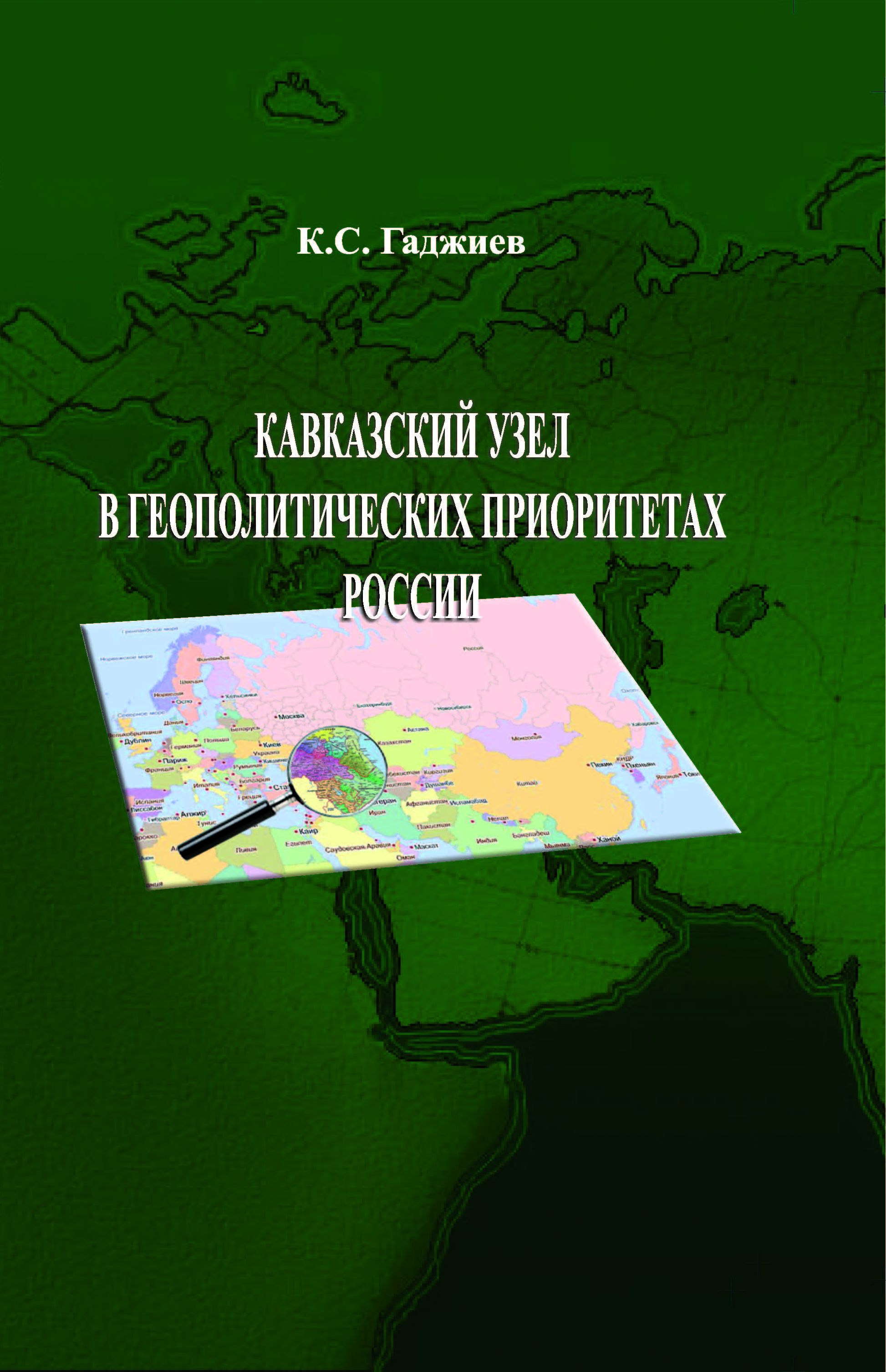 Гаджиев К. С. Кавказский узел в геополитических приоритетах России