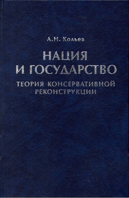 Кольев А. Н. Нация и государство. Теория консервативной реконструкции