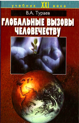 Тураев В.А. Глобальные вызовы человечеству: учебное пособие для студентов высших учебных заведений