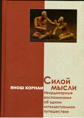 Корнаи Янош. Силой мысли. Неординарные воспоминания об одном интеллектуальном путешествии