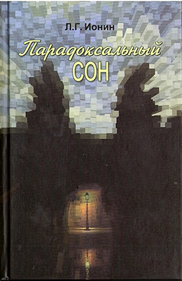 Ионин Л. Г. Парадоксальный сон. Статьи и эссе