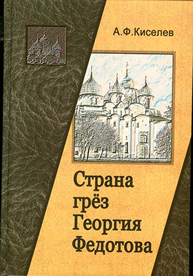 Киселев А. Ф. Страна грез Георгия Федотова (размышления о России и революции)