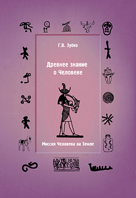 Зубко Г. В. Древнее знание о Человеке. Миссия Человека на Земле 