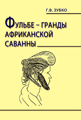 Зубко Г. В. Фульбе — гранды африканской саванны. Опыт реконструкции этнокультурного кода