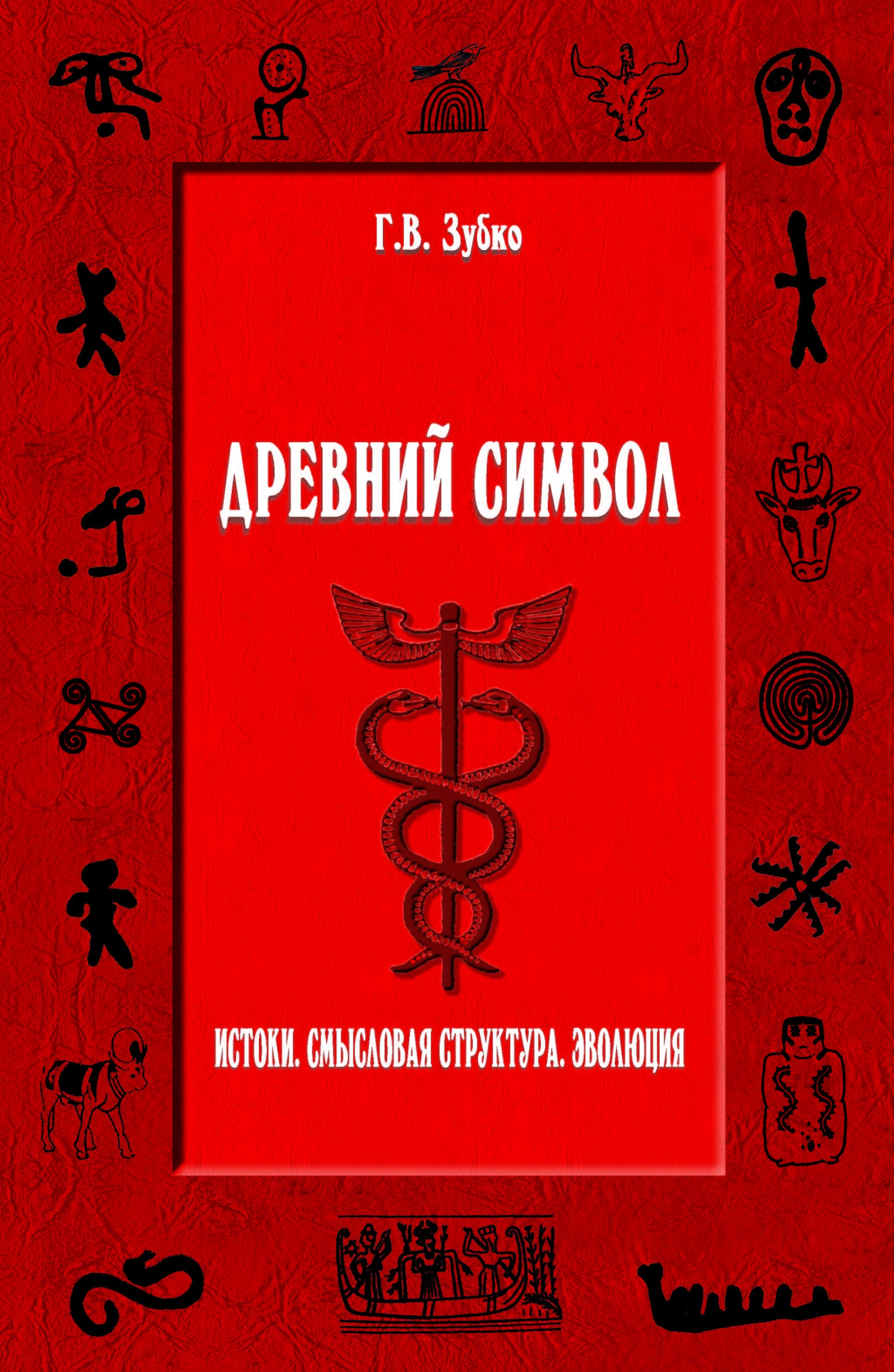 Зубко Г. В. Древний символ. Истоки. Смысловая структура. Эволюция