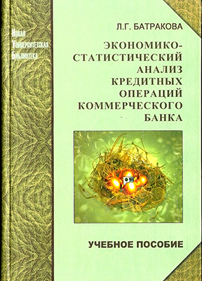 Батракова Л. Г. Экономико-статистический анализ кредитных операций коммерческого банка