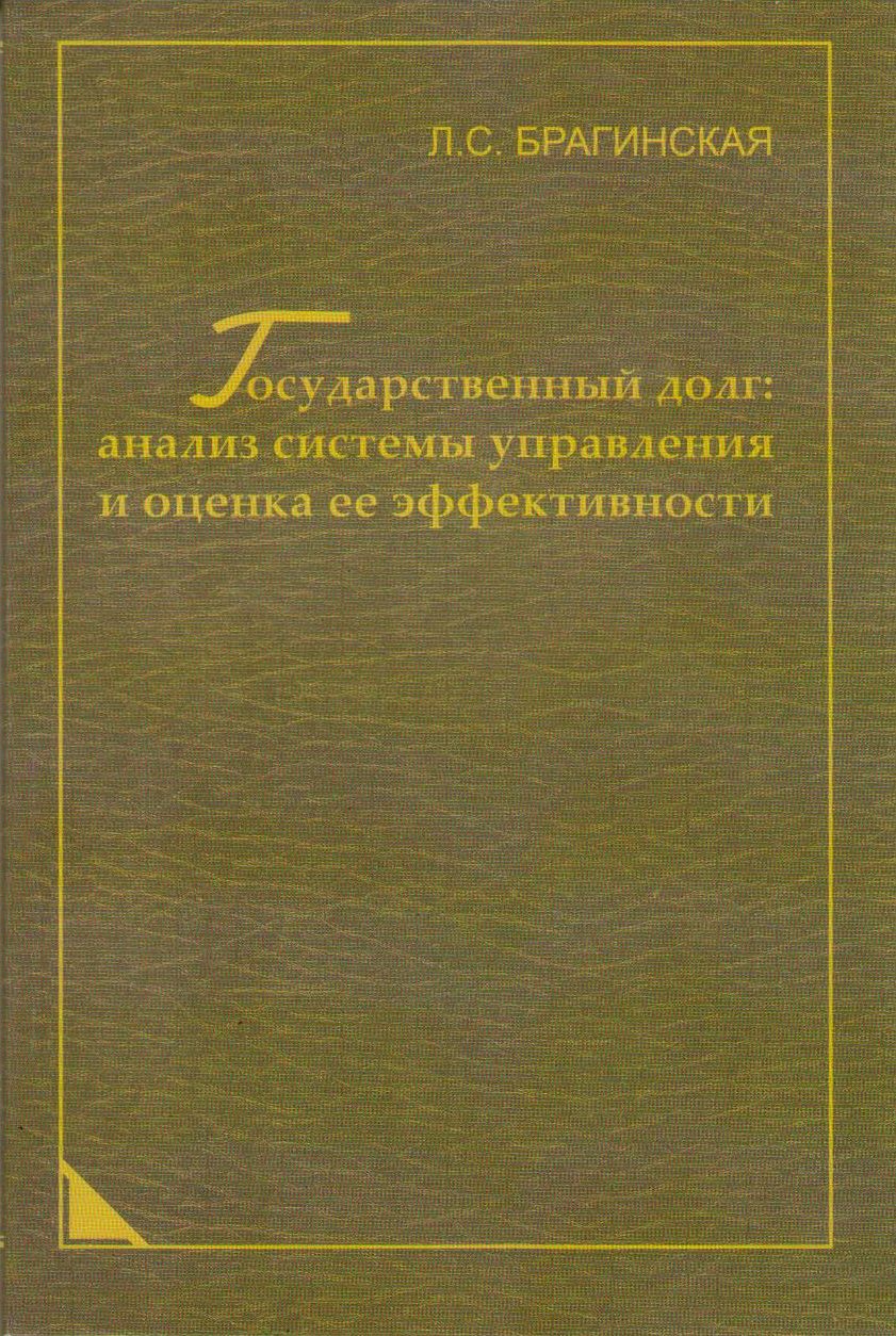 Брагинская Л. С. Государственный долг: анализ системы управления и оценка ее эффективности