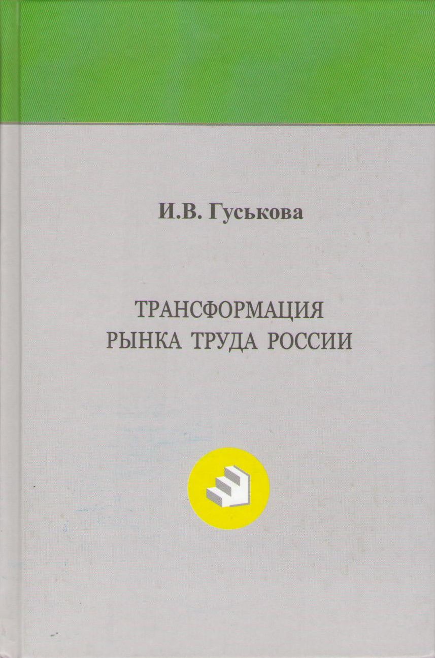 Гуськова И. В. Трансформация рынка труда России: монография