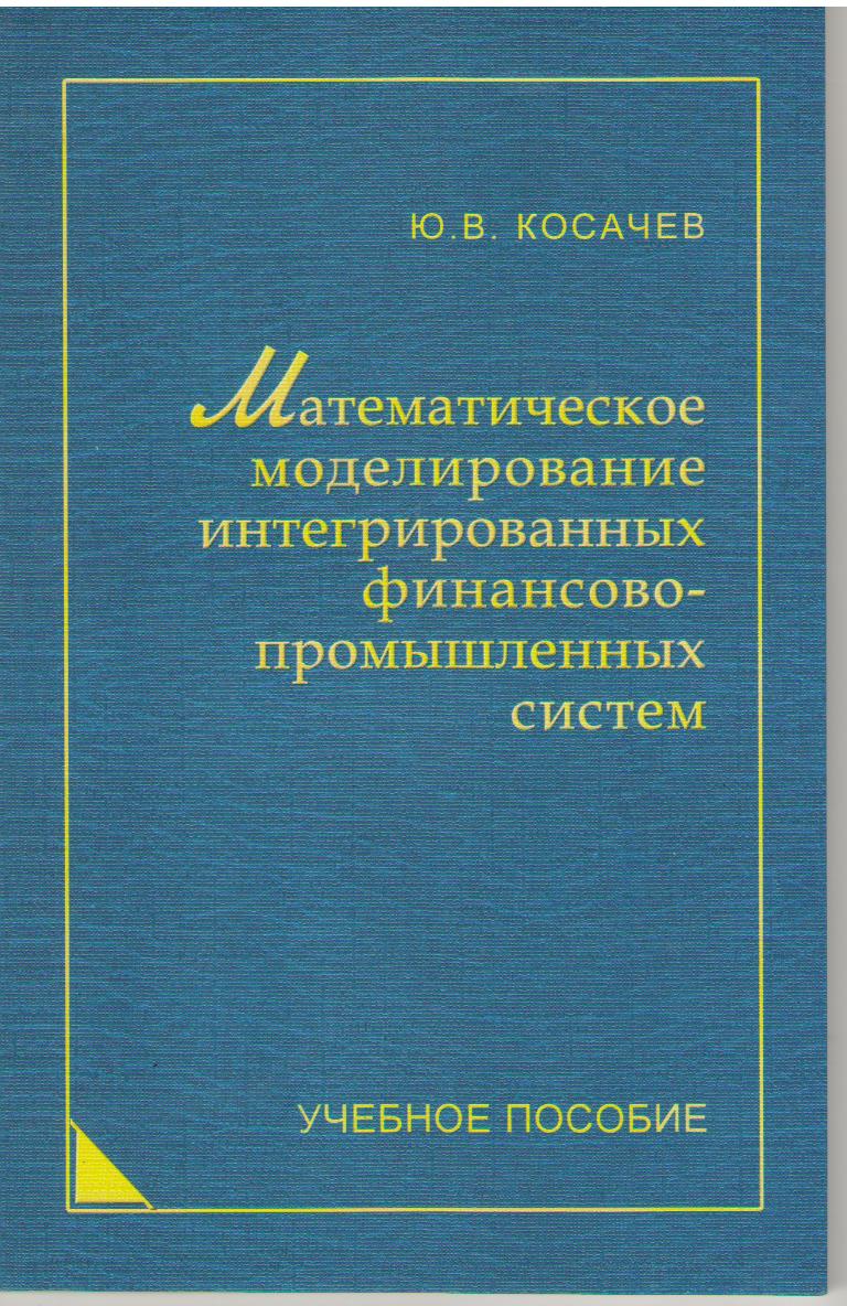 Косачев Ю. В. Математическое моделирование интегрированных финансово-промышленных систем