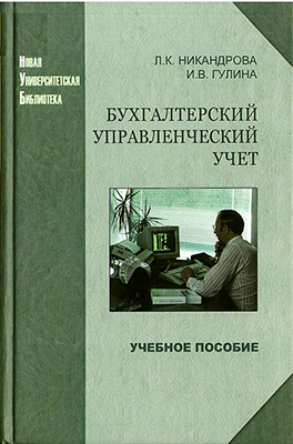 Никандрова Л. К. Бухгалтерский управленческий учет