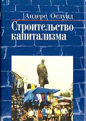 Ослунд А. Строительство капитализма. Рыночная трансформация стран бывшего советского блока