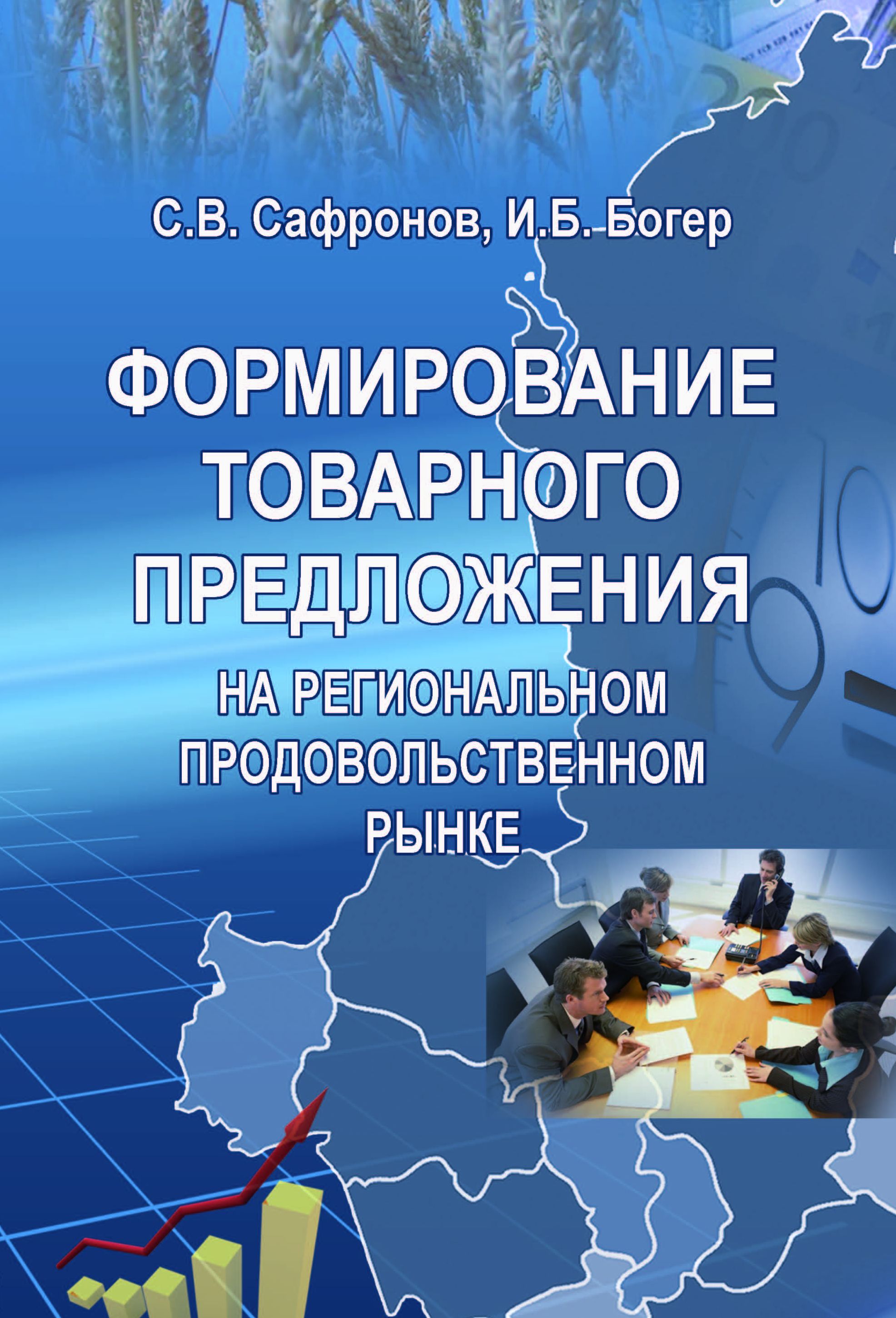 Сафронов С. В. Формирование товарного предложения на региональном продовольственном рынке