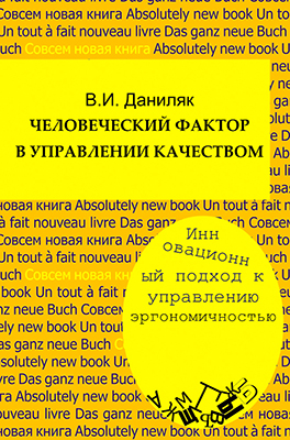 Даниляк В. И. Человеческий фактор в управлении качеством: Инновационный подход к управлению эргономичностью: учебное пособие