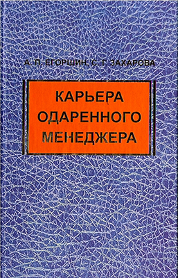 Егоршин А. П., Филимонова С. Г. Карьера одаренного менеджера