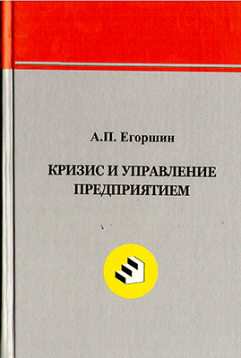 Егоршин А. П. Кризис и управление предприятием