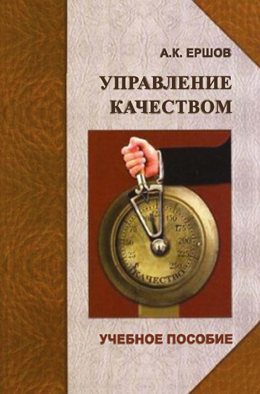 Ершов А. К. Управление качеством: учебное пособие