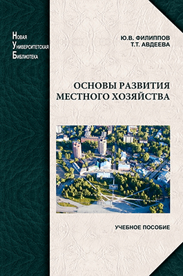 Филиппов Ю. В., Авдеева Т. Т. Основы развития местного хозяйства: учебное пособие