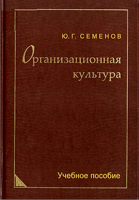 Семенов Ю. Г. Организационная культура