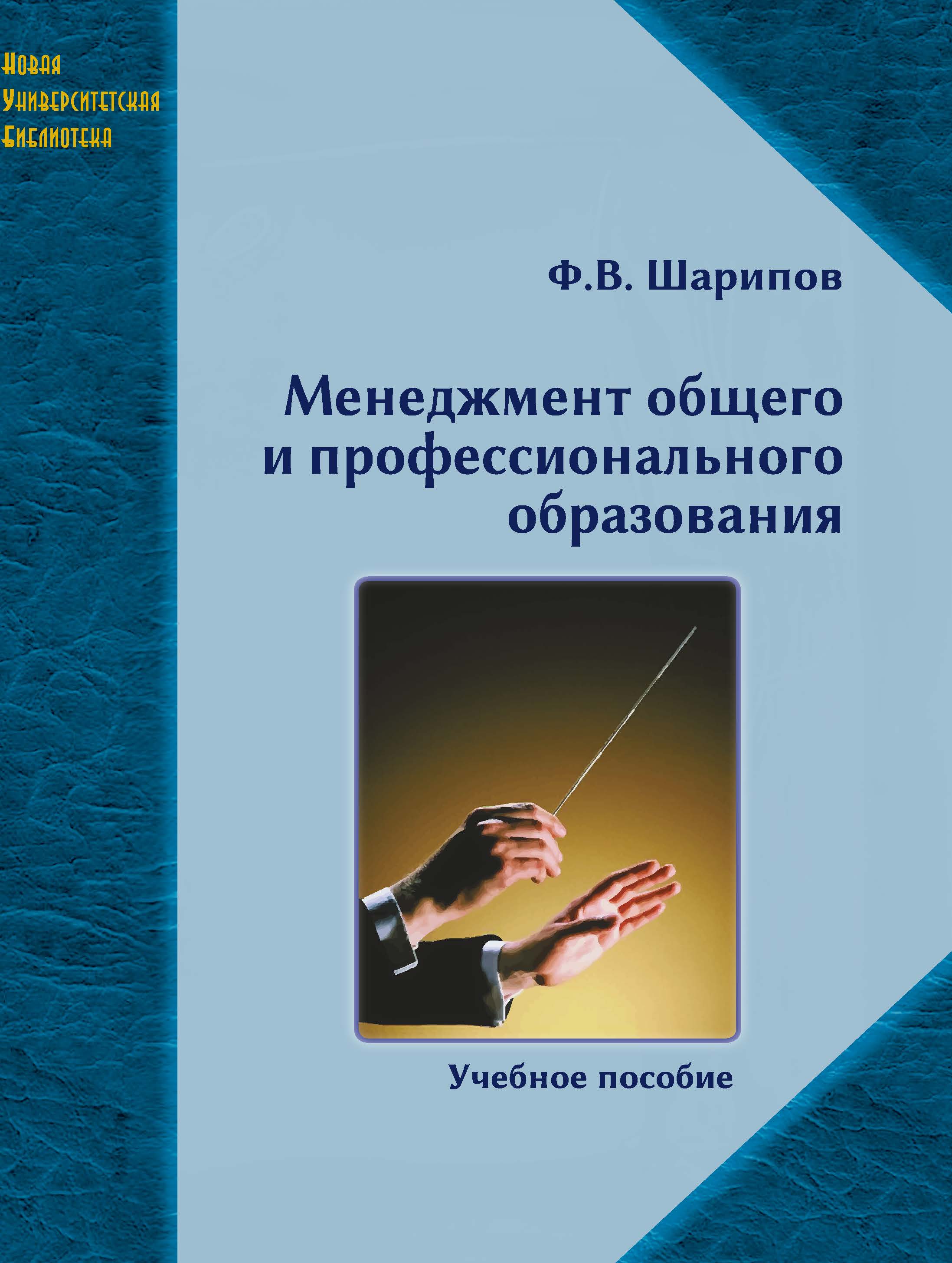 Шарипов Ф. В. Менеджмент общего и профессионального образования