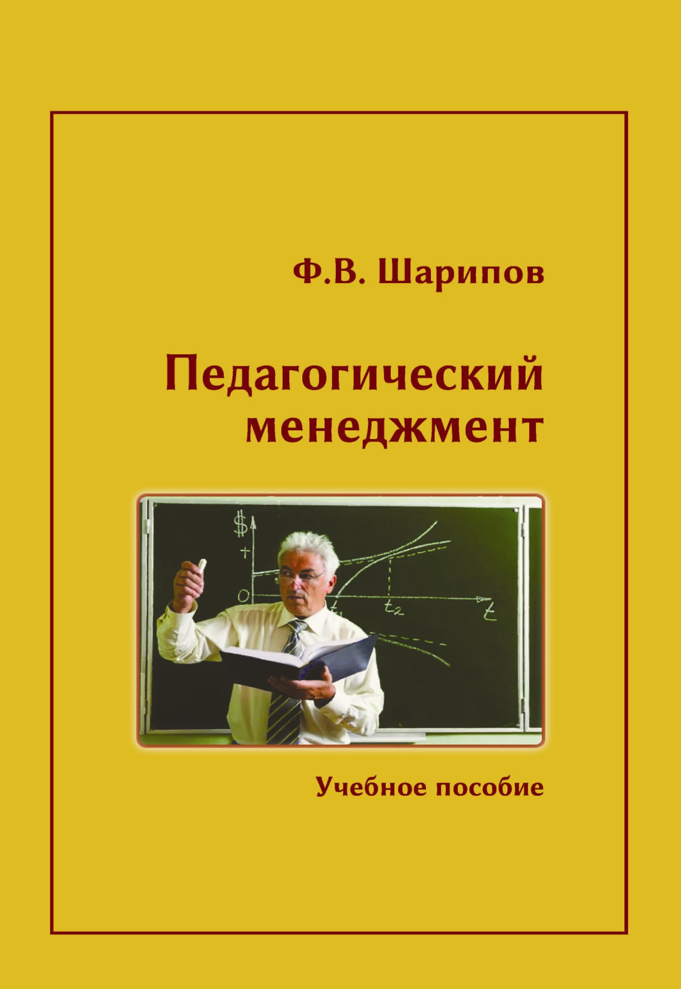Шарипов Ф. В. Педагогический менеджмент. Учебное пособие